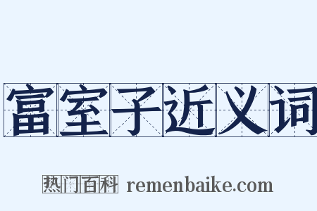 富室子近义词是什么意思的图片